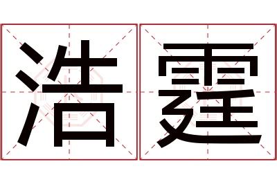 霆名字意思|霆字取名的含义是什么